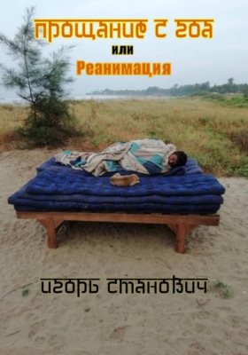 Прощание с Гоа, или реанимация