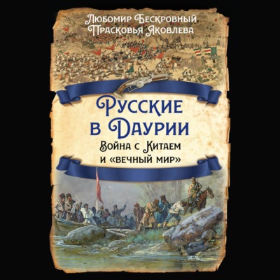 Русские в Даурии. Война с Китаем и «вечный мир»