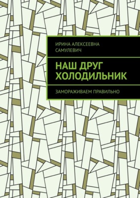 Наш друг холодильник. Замораживаем правильно