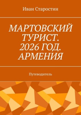 Мартовский турист. 2026 год. Армения. Путеводитель