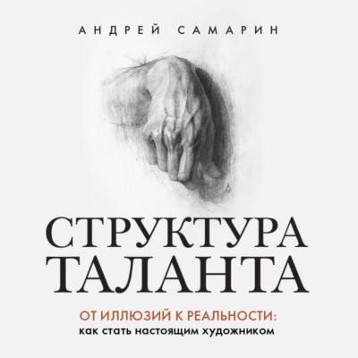 Структура таланта. От иллюзий к реальности. Как стать настоящим художником