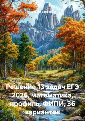 Решение 13 задач ЕГЭ 2026, математика, профиль, ФИПИ, 36 вариантов