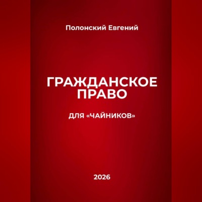 Гражданское право для "чайников"