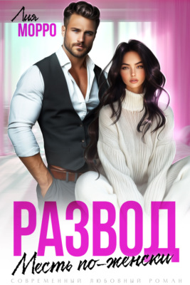 Развод. Месть по-женски