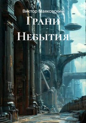 Грани Небытия