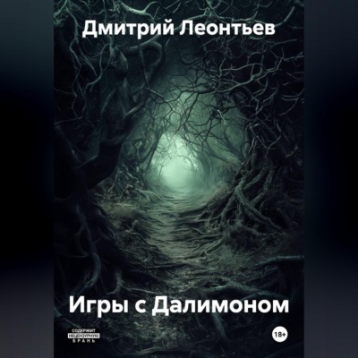 Игры с Далимоном