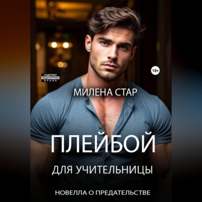 Плейбой для учительницы