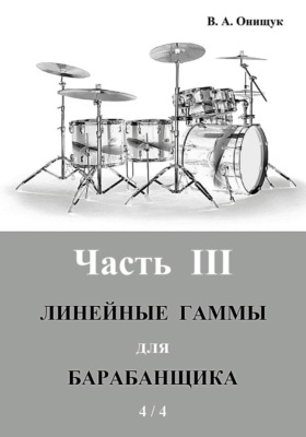 Линейные гаммы для барабанщика - ПИРАМИДЫ - 4 / 4