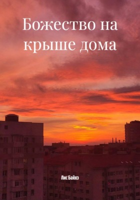 Божество на крыше дома