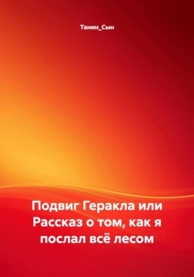 Подвиг Геракла или Рассказ о том, как я послал всё лесом