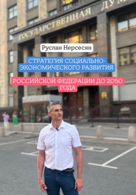 Стратегия социально-экономического развития Российской Федерации до 2050 года