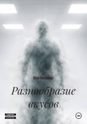 Разнообразие вкусов