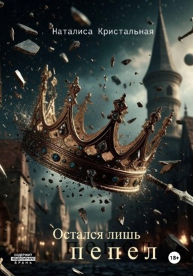 Остался лишь пепел