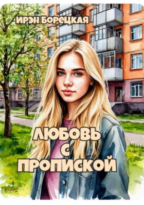 Любовь с пропиской