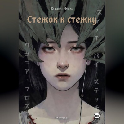 Стежок к стежку