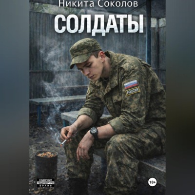 Солдаты