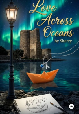 Любовь сквозь океаны