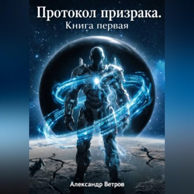 Протокол Призрака
