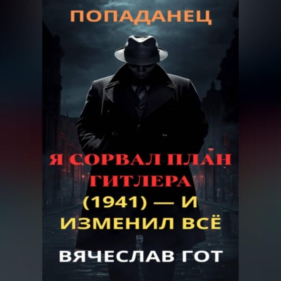 Я сорвал план Гитлера (1941) — и изменил всё