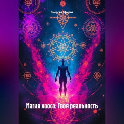 Магия хаоса: Твоя реальность