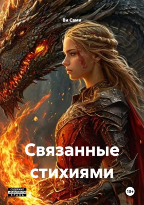 Связанные стихиями