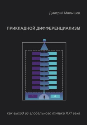 Прикладной Дифференциализм как выход из глобального тупика ХХI века