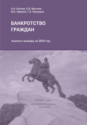 Обзор судебной практики Верховного Суда Российской Федерации по банкротству физических лиц за 2024 год