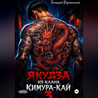 Якудза из клана Кимура-кай, том 3