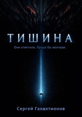 Тишина