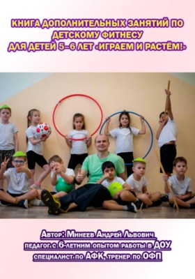 Книга дополнительных занятий по детскому фитнесу для детей 5–6 лет «Играем и растём!» Первая ступень: старшая группа детского сада
