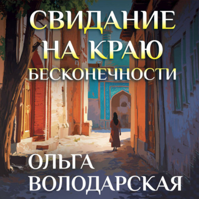 Свидание на краю бесконечности