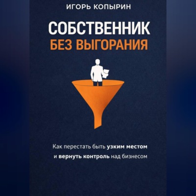 Собственник без выгорания