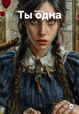 Ты одна