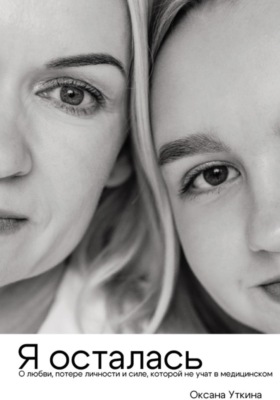Я осталась. О любви, потере личности и силе, которой не учат в медицинском