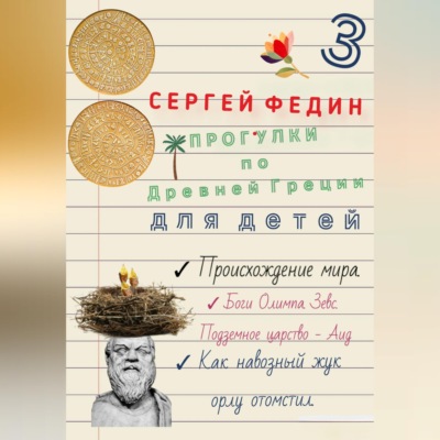 Прогулки по Древней Греции для детей - 3. Происхождение мира. Боги Олимпа, Зевс. Подземное царство - Аид. Как навозный жук орлу отомстил