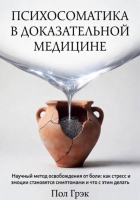 Психосоматика в доказательной медицине
