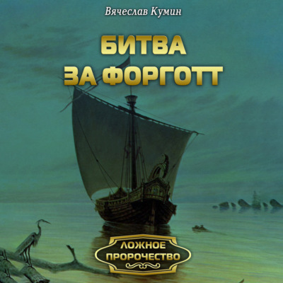 Битва за Форготт