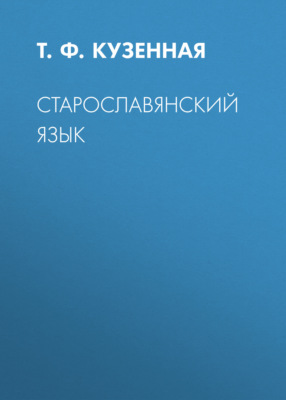 Старославянский язык