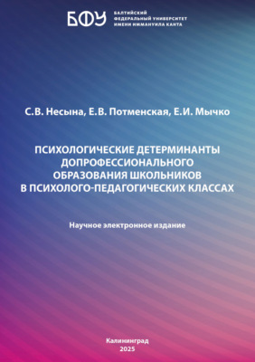 Психологические детерминанты допрофессионального образования школьников в психолого-педагогических классах