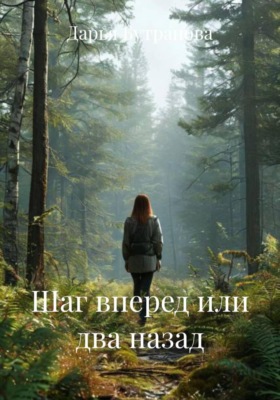 Шаг вперед или два назад