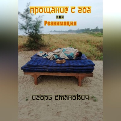 Прощание с Гоа, или реанимация