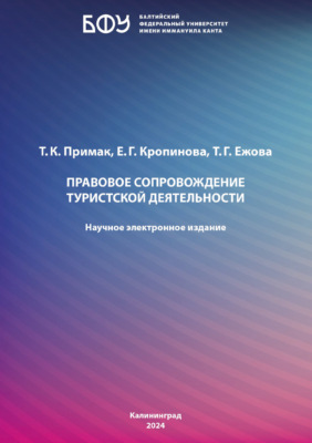 Правовое сопровождение туристской деятельности