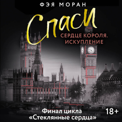 Спаси сердце короля. Искупление