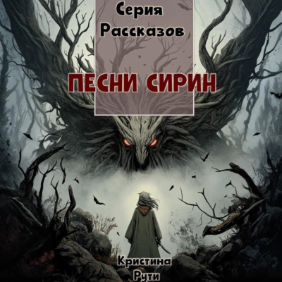 Песни Сирин