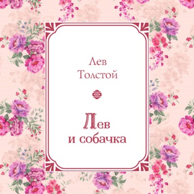 Лев и собачка