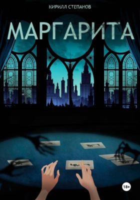 Маргарита