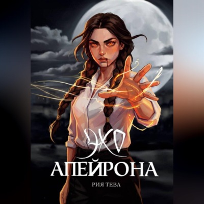 Эхо Апейрона. Книга первая