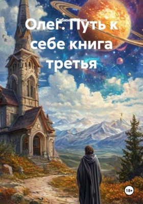 Олег. Путь к себе книга третья