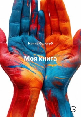 Моя книга