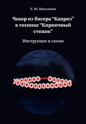 Чокер из бисера "Каприз" в технике "Кирпичный стежок"